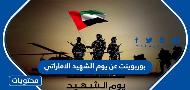 بوربوينت عن يوم الشهيد الاماراتي 2025