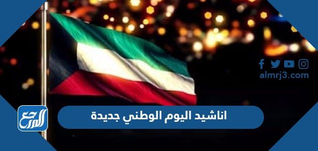 اناشيد اليوم الوطني 94 جديدة 1446