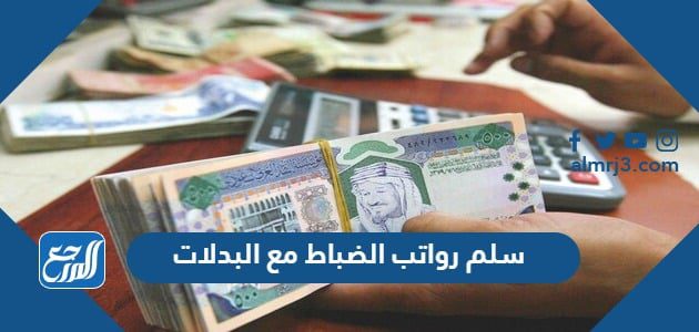 سلم رواتب الضباط مع البدلات