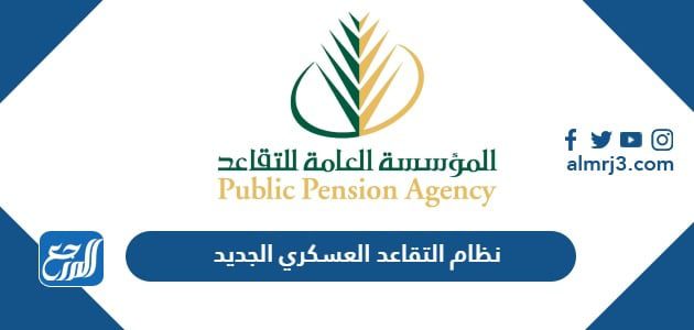 نظام التقاعد العسكري الجديد