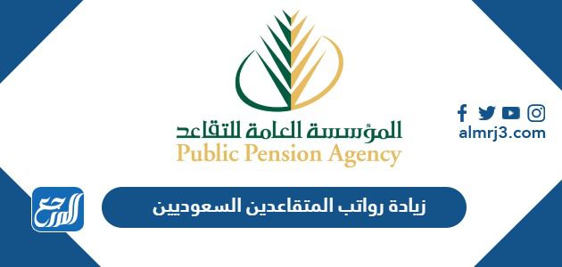 زيادة رواتب المتقاعدين السعوديين