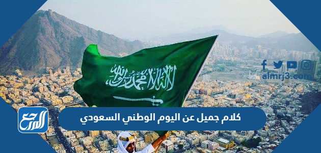 كلام جميل عن اليوم الوطني السعودي