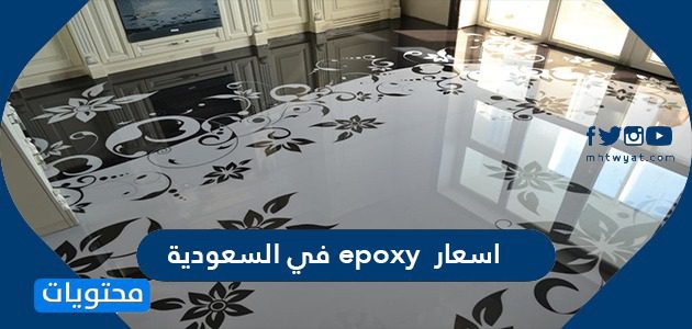 اسعار epoxy في السعودية 2025