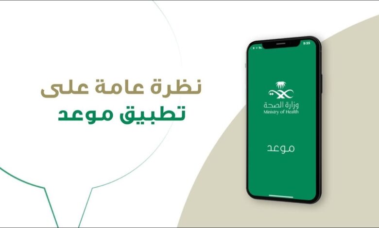التسجيل في تطبيق موعد وزارة الصحة السعودية 1447