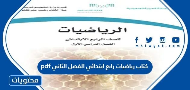 كتاب رياضيات رابع ابتدائي الفصل الثاني 1447 pdf