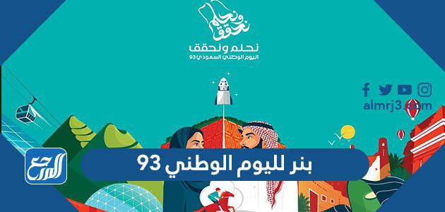 بنر لليوم الوطني 95 ، أجمل بنرات اليوم الوطني السعودي 1447