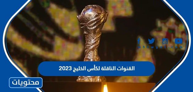 تردد القنوات الناقلة لكأس الخليج العربي 2025