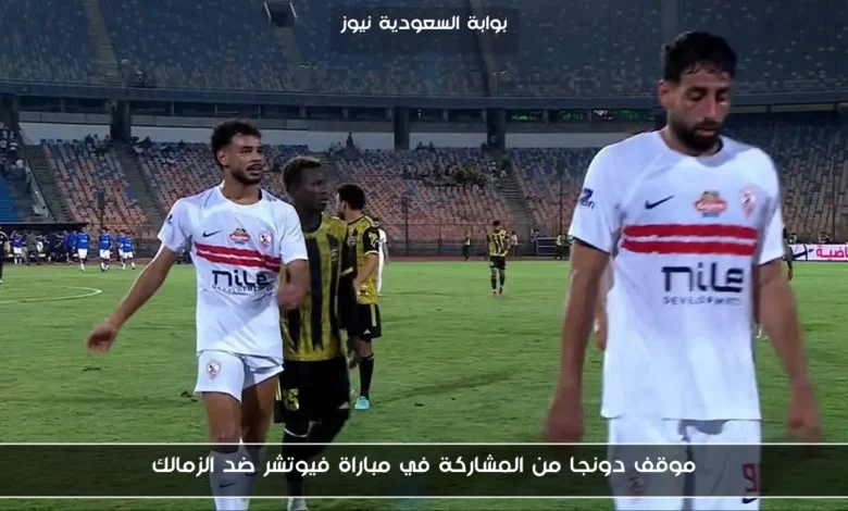 موقف دونجا من المشاركة في مباراة فيوتشر ضد الزمالك