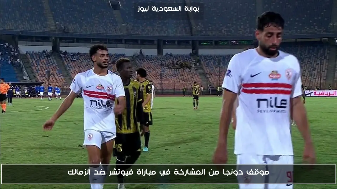 موقف دونجا من المشاركة في مباراة فيوتشر ضد الزمالك