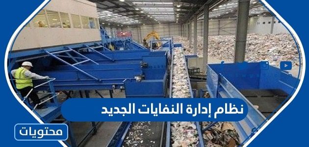 نظام إدارة النفايات الجديد 1447