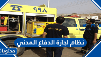 نظام اجازة الدفاع المدني في السعودية 1447