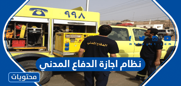 نظام اجازة الدفاع المدني في السعودية 1447