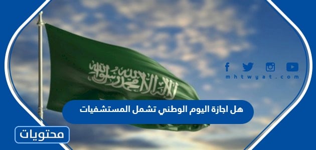هل اجازة اليوم الوطني تشمل المستشفيات 1447
