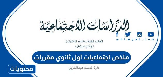 ملخص اجتماعيات اول ثانوي مقررات 1447