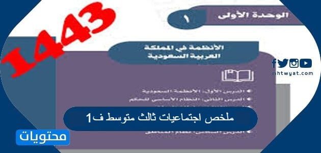 ملخص اجتماعيات ثالث متوسط ف1 1447