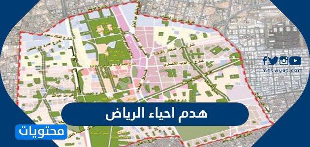 تفاصيل هدم احياء الرياض العشوائية 2025
