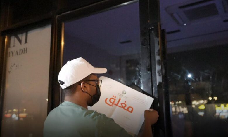 أمانة الرياض تغلق منشأتين مخالفتين في حملة رقابية على المقاهي ومحلات التبغ