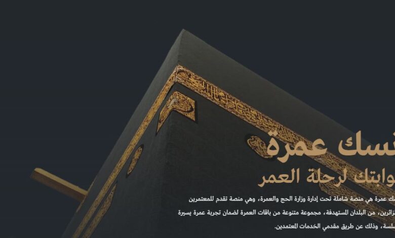 إطلاق "نسك عمرة" لتسهيل رحلات المعتمرين من الخارج