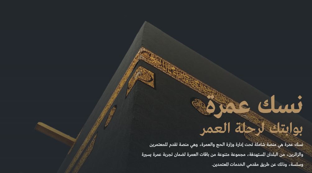 إطلاق "نسك عمرة" لتسهيل رحلات المعتمرين من الخارج