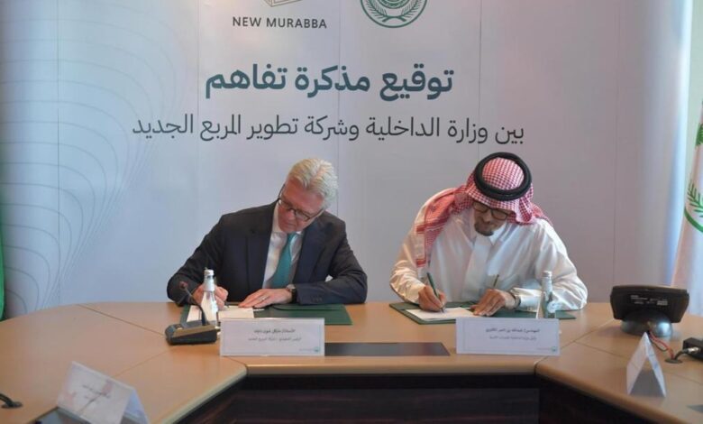 الداخلية وشركة تطوير المربع الجديد توقعان مذكرة تفاهم لتعزيز سلامة المجتمعات السكنية