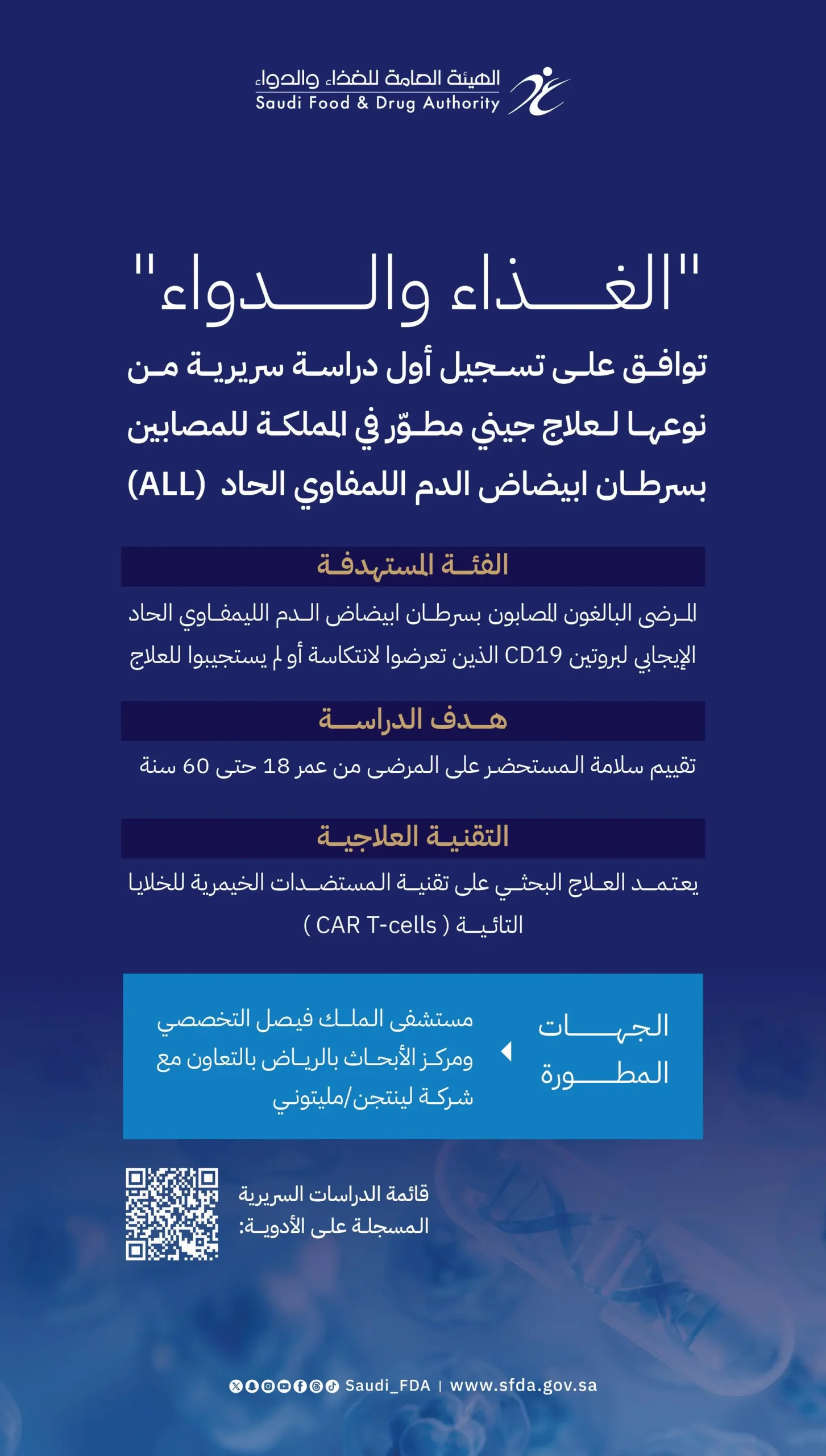 "الغذاء والدواء" توافق على أول دراسة سريرية لعلاج جيني مطوّر محليًا