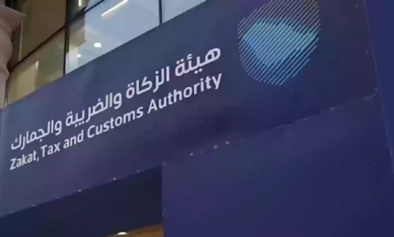 هيئة الزكاة والضريبة والجمارك