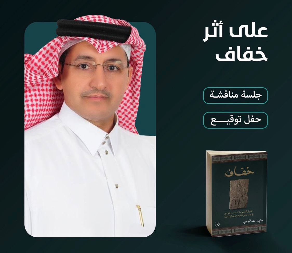 “على أثر خفاف”.. مرضي الخمعلي يحاور ذاكرة الإبل في موسم تشكيل 2025