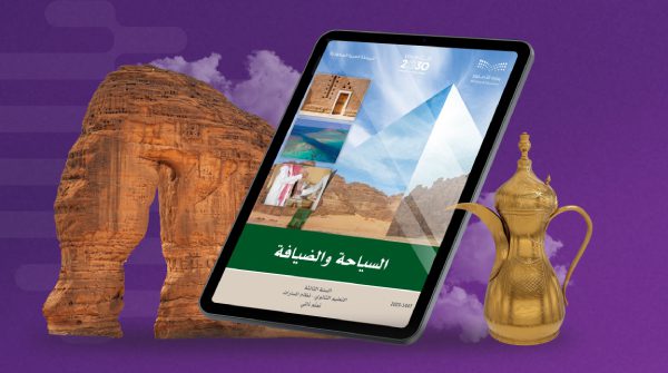 لجيل "رؤية 2030".. "السياحة والضيافة" منهج جديد بالصف الثالث الثانوي