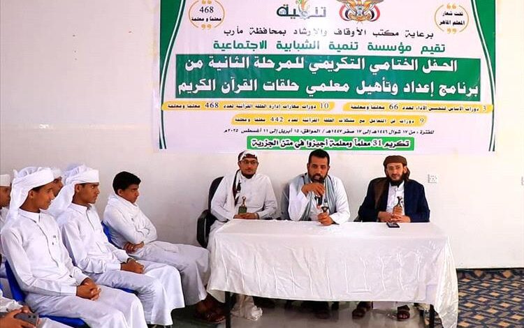"تنمية الشبابية" مع أوقاف مأرب تختتم المرحلة الثانية من برنامج تأهيل معلمي حلقات القرآن الكريم