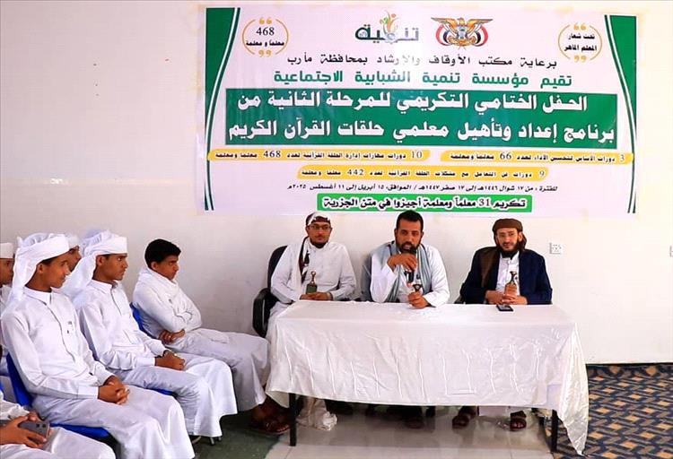 "تنمية الشبابية" مع أوقاف مأرب تختتم المرحلة الثانية من برنامج تأهيل معلمي حلقات القرآن الكريم