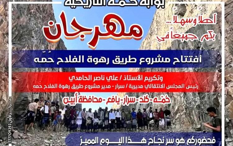 أبناء حُمه بمديرية سراريافع يوجهون دعوة عامة للجميع لحضور حفل افتتاح مشروع طريق رهوة الفلاح