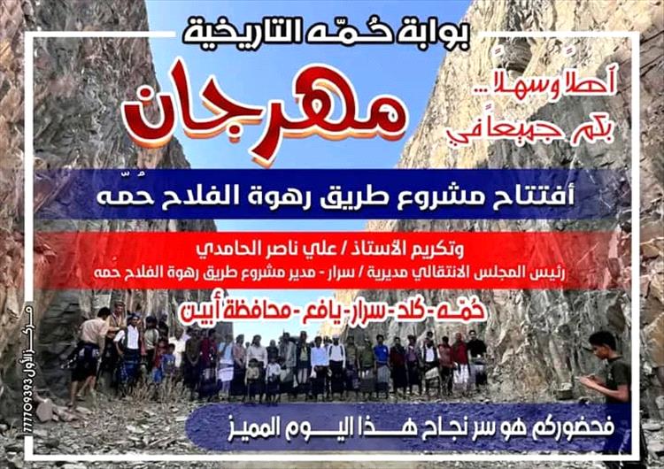 أبناء حُمه بمديرية سراريافع يوجهون دعوة عامة للجميع لحضور حفل افتتاح مشروع طريق رهوة الفلاح