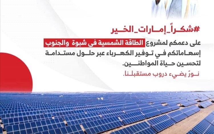 أبناء شبوة يشكرون الإمارات على دعم التنمية والاستقرار بالمحافظة