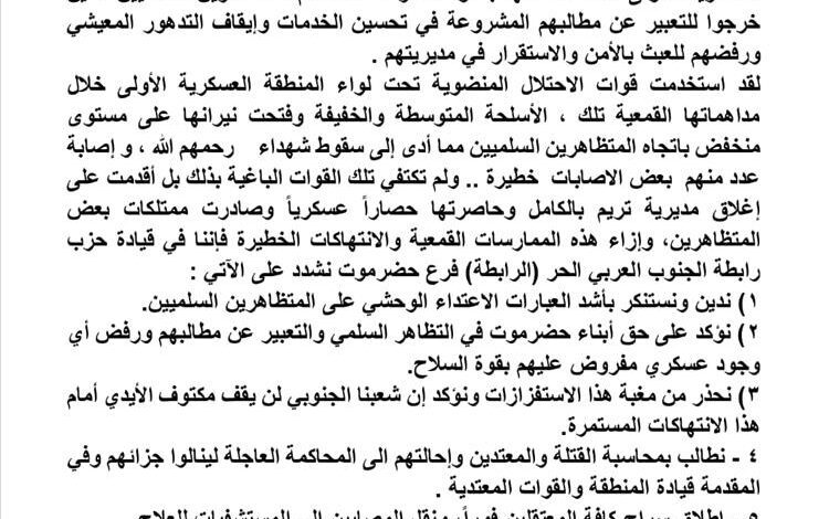 “الرابطة” تدين اقتحام قوات المنطقة العسكرية الأولى لاعتصام تريم وتصفه بالاعتداء الوحشي