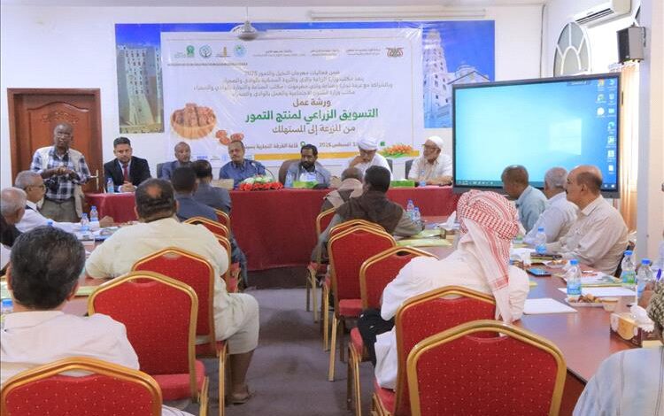 الغرفة التجارية والصناعية بحضرموت الوادي تحتضن ورشة عمل حول التسويق الزراعي لمنتج التمور من المزرعة الى المستهلك