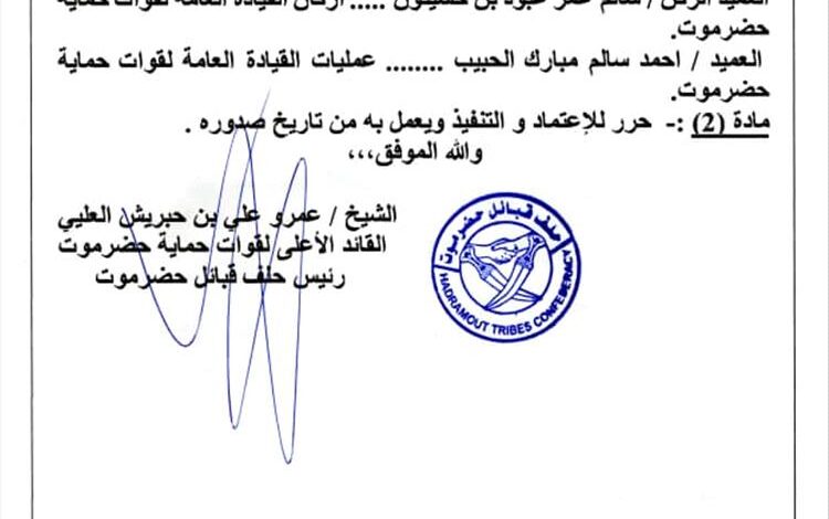 تعيينات جديدة في القيادة العامة لقوات حماية حضرموت