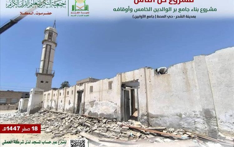 جمعية التكريم تبدأ أعمال هدم جامع الأوابين القديم بمدينة الشحر لإطلاق مشروع جامع برّ الوالدين