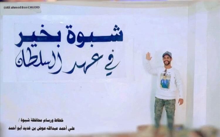 خطاط شبواني يهدي لوحة فنية لمحافظ شبوة تقديرًا لجهوده التنموية