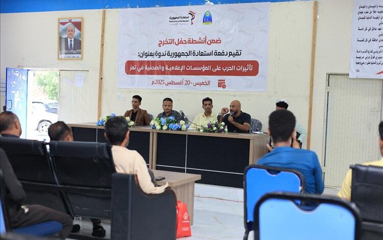 دفعة استعادة الجمهورية تقيم ندوة عن تأثير الحرب على المؤسسات الإعلامية والصحفية في تعز