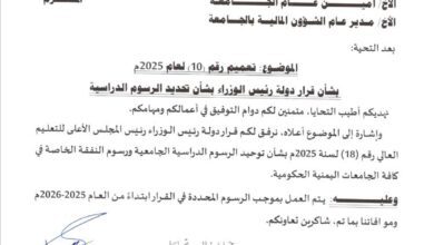 رئيس جامعة المهرة يوجه المختصين بالالتزام بقرار رئيس الوزراء بشأن توحيد الرسوم الدراسية ابتداء من العام الجامعي 2025 – 2026