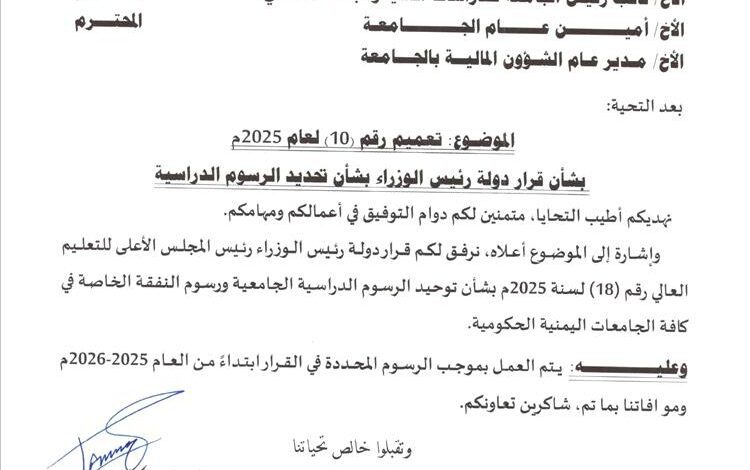 رئيس جامعة المهرة يوجه المختصين بالالتزام بقرار رئيس الوزراء بشأن توحيد الرسوم الدراسية ابتداء من العام الجامعي 2025 – 2026