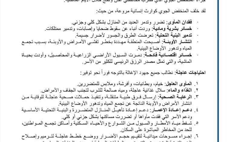 شبكة النماء للمنظمات الأهلية تطلق نداء استغاثة عاجل لإنقاذ المتضررين من السيول في لحج والضالع