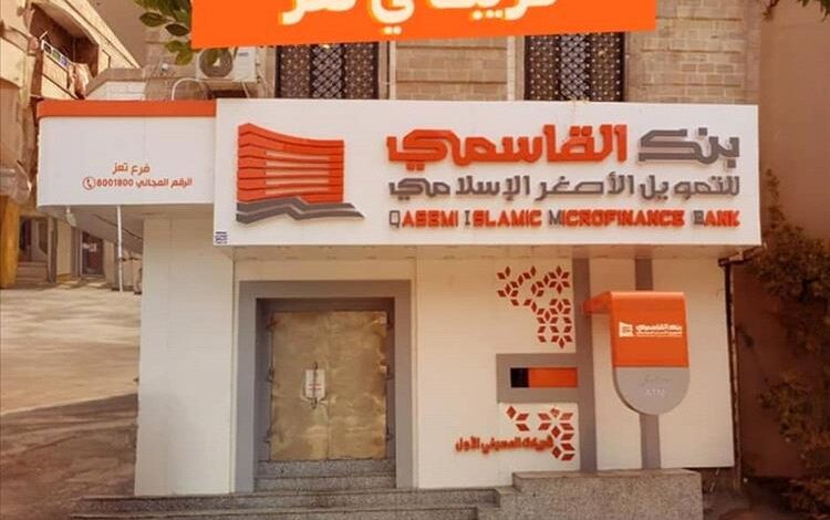 قريبا بنك القاسمي يفتتح فرعة الجديد في تعز ضمن خطة التوسع المصرفي