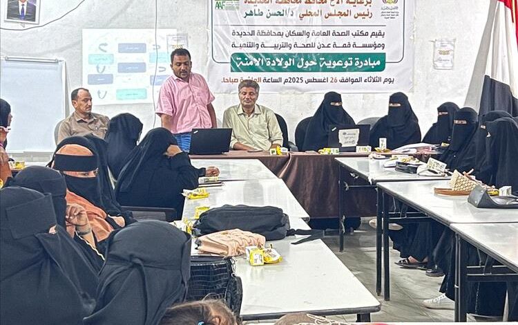 مؤسسة قمة عدن للصحة والتربية والتنمية تنفذ مبادرة توعوية حول الولادة الآمنة للقابلات في الحديدة
