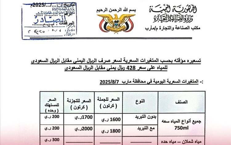 مارب تُعلن تسعيرة جديدة لعبوات المياه.. تعديل مؤقت وفق سعر الصرف