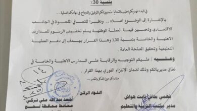 محافظة لحج تصدر تعميماً بتخفيض الرسوم الدراسية بنسبة 30%