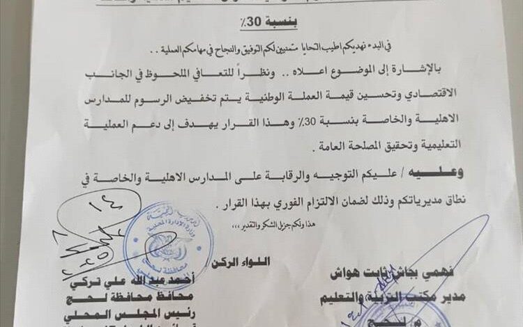 محافظة لحج تصدر تعميماً بتخفيض الرسوم الدراسية بنسبة 30%