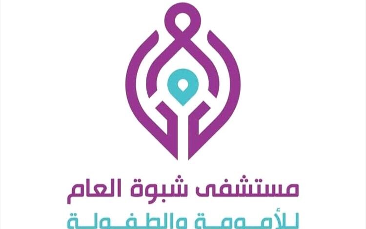 مستشفى شبوة العام للأمومة والطفولة يعلن تخفيضات اسعار عدد من الخدمات الطبية