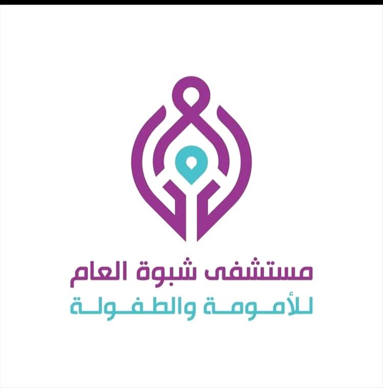 مستشفى شبوة العام للأمومة والطفولة يعلن تخفيضات اسعار عدد من الخدمات الطبية
