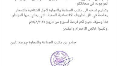 مكتب التجارة والصناعة بمديرية رصد يهيب بجميع أصحاب المحال التجارية إشهار الأسعار الجديدة والالتزام بها بيافع